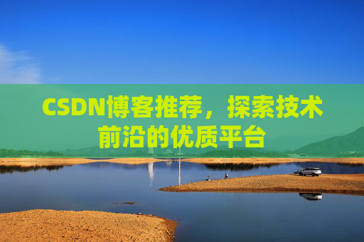 CSDN博客推荐，探索技术前沿的优质平台
