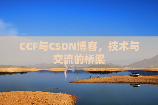 CCF与CSDN博客，技术与交流的桥梁