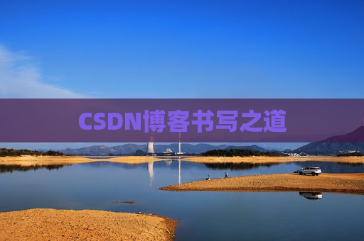 CSDN博客书写之道